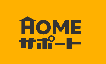 HOMEサポート