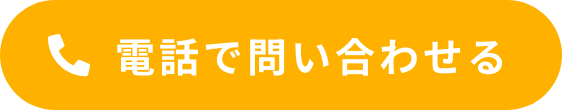 電話で問い合わせる